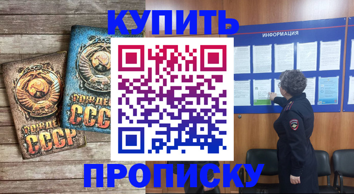 прописка для школы в Амурске