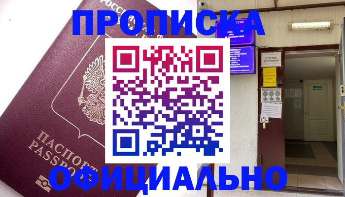 прописка для работы в Амурске